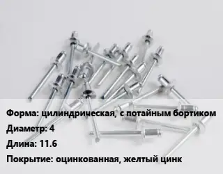 Заклепка цилиндрическая, с потайным бортиком 4х11.6 оцинкованная, желтый цинк
